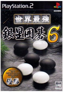 世界最強銀星囲碁6(中古品)