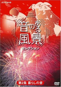 音のある風景 セレクション 第2集 《暮らしの音》 [DVD](中古品)