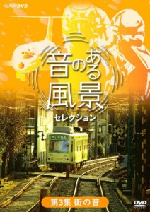 音のある風景 セレクション 第3集 《街の音》 [DVD](中古品)