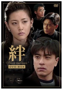 絆 DVD-BOX(中古品)