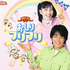 NHKおかあさんといっしょ 最新ベスト おしりフリフリ(中古品)