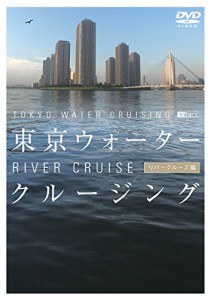 シンフォレストDVD 東京ウォータークルージング リバークルーズ編 TOKYO WA(中古品)