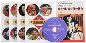 日本の伝統芸能と和楽器 伝統芸能編 [DVD](中古品)