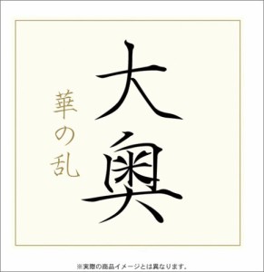 大奥 華の乱 DVD-BOX(中古品)
