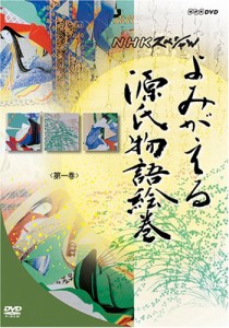 よみがえる源氏物語絵巻 DVD-BOX(中古品)