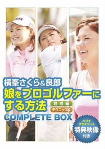 横峯さくら&良郎 娘をプロゴルファーにする方法 限定BOX(1000セット限定) [(中古品)