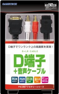 PS3用/PS2用『D端子ケーブル+音声ケーブル』(中古品)