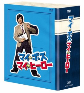 マイボス マイヒーロー DVD-BOX(中古品)