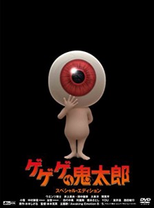 ゲゲゲの鬼太郎 スペシャル・エディション [DVD](中古品)