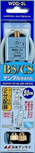 日本アンテナ ケーブル付2分配器 出力0.5mケーブル 2.6GHz対応 一端子電流 (中古品)