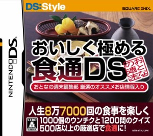 人生8万7千回の食事を楽しくする おいしく極める食通DS おとなの週末編集部(中古品)