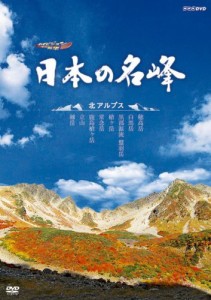 ハイビジョン特集 日本の名峰 北アルプス [DVD](中古品)