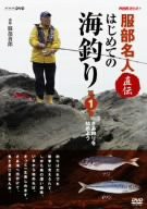 NHK趣味悠々 服部名人直伝 はじめての海釣り 第1巻 [DVD](中古品)