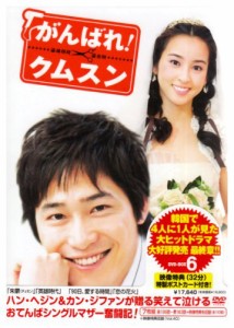 がんばれ!クムスン DVD-BOX 6(中古品)