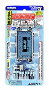 日本アンテナ 屋内用4分配器 ダイキャスト型 BS・110°CS対応  全端子電流 (中古品)