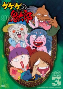 ゲゲゲの鬼太郎 90’s3 ゲゲゲの鬼太郎 1996[第4シリーズ] [DVD](中古品)