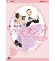 はじめよう! 社交ダンス 2 [DVD](中古品)
