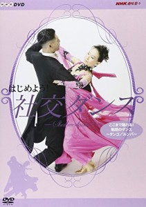 はじめよう! 社交ダンス 3 [DVD](中古品)