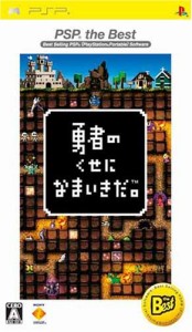 勇者のくせになまいきだ。 PSP the Best(中古品)