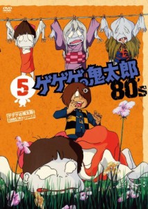 ゲゲゲの鬼太郎 80’s5 [DVD](中古品)