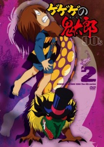 ゲゲゲの鬼太郎 90's 2 [DVD](中古品)