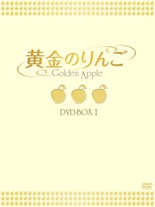 黄金のりんご DVD-BOX I(中古品)