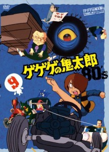 ゲゲゲの鬼太郎 80’s9 [DVD](中古品)