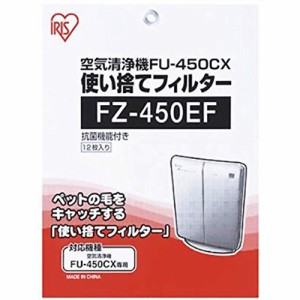 アイリスオーヤマ 空気清浄機用使い捨てフィルター FZ-450EF(12枚入)(中古品)