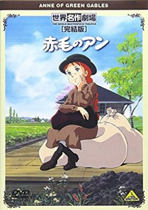 世界名作劇場・完結版 赤毛のアン [DVD](中古品)