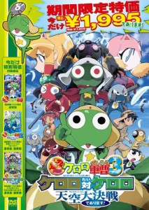 超劇場版ケロロ軍曹3 ケロロ対ケロロ天空大決戦であります!通常版  廉価19(中古品)