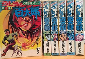 うしろの百太郎全6巻完結(ワイド版) [マーケットプレイス コミックセット](中古品)