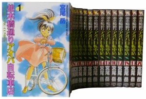 並木橋通りアオバ自転車店全20巻 完結セット (ヤングキングコミックス)(中古品)