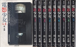 電影少女 全9巻完結(文庫版)(集英社文庫) [マーケットプレイス コミックセ (中古品)