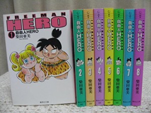 自由人ＨＥＲＯ　［文庫コミック］　（１-８巻セット　全巻） [コミック]  (中古品)