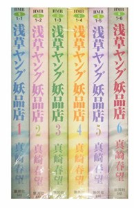 浅草ヤング妖品店 全6巻完結(文庫版)(HMB) [マーケットプレイス コミックセ(中古品)