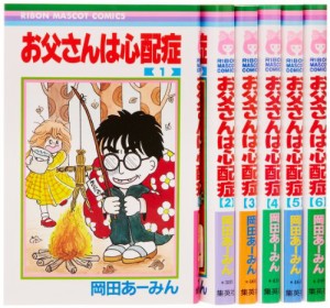 お父さんは心配症 全6巻 完結セット (りぼんマスコットコミックス)(中古品)