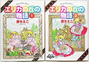 エリカの丘の物語 1~最新巻(KCデラックス) [マーケットプレイス コミックセ(中古品)