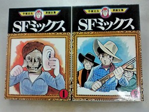 手塚 治虫漫画全集 SFミックス 全2巻完結 [マーケットプレイス コミックセ (中古品)