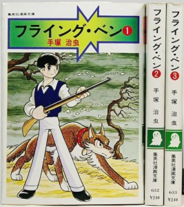 手塚 治虫漫画全集 フライングベン 全3巻完結 [ コミックセット](中古品)