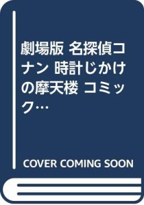 劇場版 名探偵コナン 時計じかけの摩天楼 コミック 全2巻完結セット(中古品)