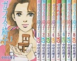 ガラスの椅子　全8巻完結 (Be・Loveコミックス) [ コミックセット](中古品)