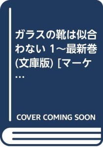 ガラスの靴は似合わない 1~最新巻(文庫版) [マーケットプレイス コミックセ(中古品)