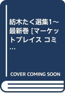 紡木たく選集1~最新巻 [マーケットプレイス コミックセット](中古品)