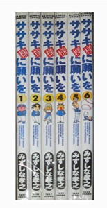 ササキ様に願いを 全6巻完結 (Bamboo comics) [セット](中古品)