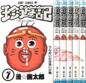 珍遊記 全6巻完結 [マーケットプレイスセット](中古品)