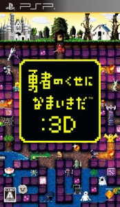 勇者のくせになまいきだ:3D - PSP(中古品)