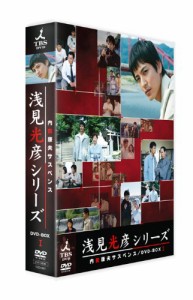 内田康夫サスペンス 浅見光彦シリーズ DVD-BOXI ~2時間サスペンス版~(中古品)