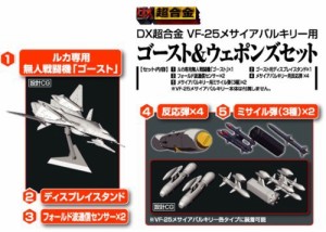 DX超合金 VF-25 メサイアバルキリー用　ゴースト＆ウェポンズセット(中古品)