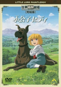 世界名作劇場・完結版 小公子セディ [DVD](中古品)