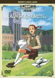 世界名作劇場・完結版 私のあしながおじさん [DVD](中古品)